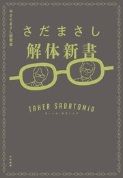 さだまさし解体新書～ターヘル・サダトミア