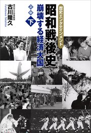 昭和戦後史（下） 崩壊する経済大国