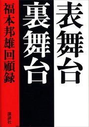 表舞台 裏舞台 福本邦雄回顧録