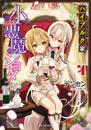 ハイブルク家三男は小悪魔ショタです