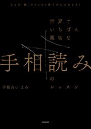 どんな「線」でもこの1冊でぜんぶわかる！ 世界でいちばん親切な手相読みのレッスン
