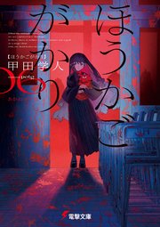 ほうかごがかり