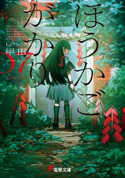 ほうかごがかり