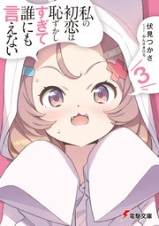 私の初恋は恥ずかしすぎて誰にも言えない