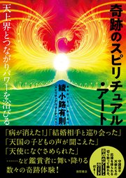 奇跡のスピリチュアル・アート 天上界とつながりパワーを浴びる