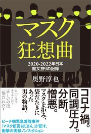 マスク狂想曲 2020‐2022年日本 魔女狩りの記録