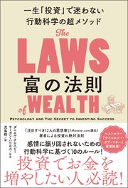 富の法則 一生「投資」で迷わない行動科学の超メソッド