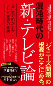 混沌時代の新・テレビ論 ここまで明かすか！ テレビ業界の真実