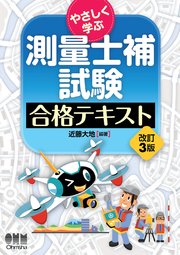 やさしく学ぶ 測量士補試験 合格テキスト （改訂3版）