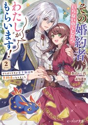 その婚約者、いらないのでしたらわたしがもらいます！