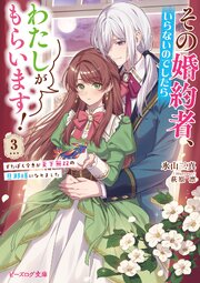 その婚約者、いらないのでしたらわたしがもらいます！ 3巻