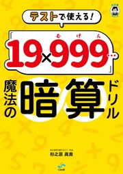 テストで使える！ 「19×999…（むげん）」魔法の暗算ドリル（CS出版）