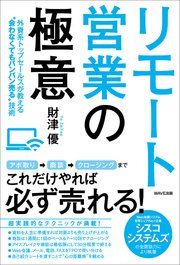 リモート営業の極意