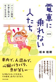 電車に乗れない人たち 最新版