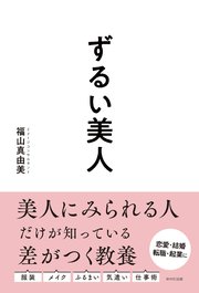 ずるい美人