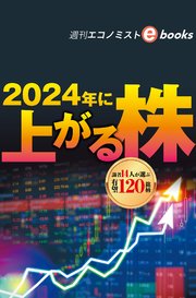 2024年に上がる株（週刊エコノミストebooks）