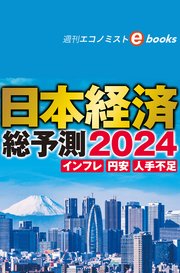 日本経済総予測2024（週刊エコノミストebooks）
