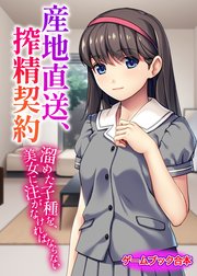 産地直送、搾精契約 ～溜めた子種を、美女に注がなければならない～【ゲームブック合本】