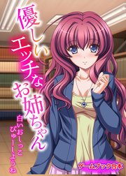 優しいエッチなお姉ちゃん ～白いおしっこびゅーしようね～【ゲームブック合本】