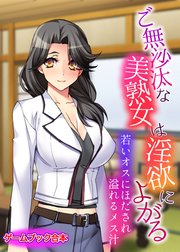 ご無沙汰な美熟女は淫欲によがる ～若いオスにほだされ溢れるメス汁～【ゲームブック合本】