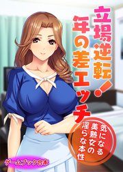 立場逆転！年の差エッチ ～気になる美熟女の淫らな本性～【ゲームブック合本】