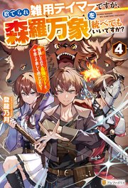 捨てられ雑用テイマーですが、森羅万象を統べてもいいですか？　覚醒したので最強ペットと今度こそ楽しく過ごしたい！４