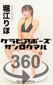 グラビアポーズ360° 特別編 No.012 堀江りほ