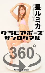 グラビアポーズ360° 特別編 No.035 星ルミカ