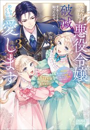 義娘が悪役令嬢として破滅することを知ったので、めちゃくちゃ愛します