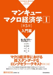 マンキュー マクロ経済学Ⅰ 入門篇（第5版）