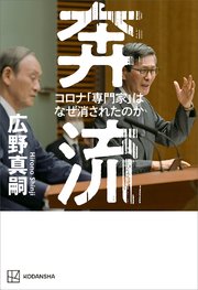 奔流 コロナ「専門家」はなぜ消されたのか