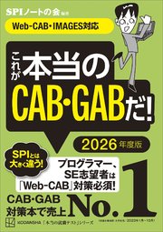 これが本当のCAB・GABだ！ 2026年度版 【Web－CAB・IMAGES対応】