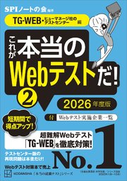 これが本当のWebテストだ！（2） 2026年度版 【TG－WEB・ヒューマネージ社のテストセンター編】