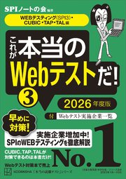 これが本当のWebテストだ！（3） 2026年度版 【WEBテスティング（SPI3）・CUBIC・TAP・TAL編】