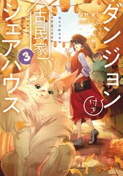 ダンジョン付き古民家シェアハウス