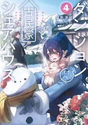 ダンジョン付き古民家シェアハウス