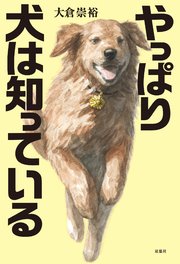犬は知っている