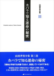 山田孝男全集Ⅲ カバラで知る運命の秘密