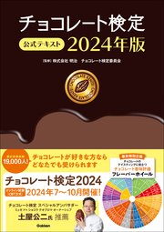 チョコレート検定 公式テキスト 2024年版