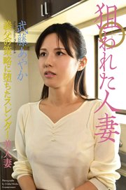 狙われた人妻 「義父の策略に堕ちたスレンダー美人妻」 武藤あやか 写真集