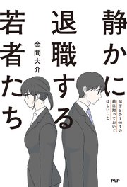 静かに退職する若者たち