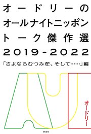 オードリーのオールナイトニッポン トーク傑作選2019-2022―「さよならむつみ荘、そして……」編―
