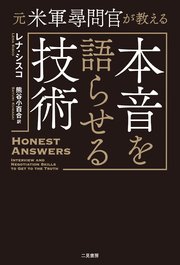 元米軍尋問官が教える 本音を語らせる技術