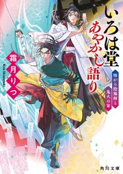 いろは堂あやかし語り