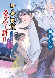 いろは堂あやかし語り