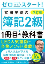 改訂版 ゼロからスタート！ 富田茂徳の簿記2級1冊目の教科書