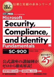 MCP教科書 Microsoft Security， Compliance， and Identity Fundamentals（試験番号:SC-900）