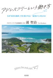 アドレスフリーという働き方～なぜ「好きな場所」で仕事をすると成果が上がるのか～