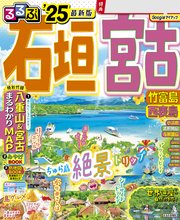 るるぶ石垣 宮古 竹富島 西表島'25