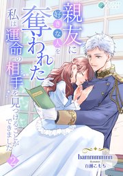 親友に好きな人を奪われた私は運命の相手を見つけることができました（2）